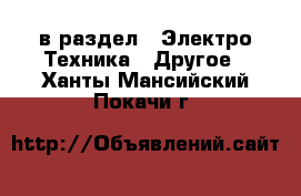  в раздел : Электро-Техника » Другое . Ханты-Мансийский,Покачи г.